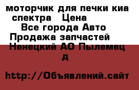 моторчик для печки киа спектра › Цена ­ 1 500 - Все города Авто » Продажа запчастей   . Ненецкий АО,Пылемец д.